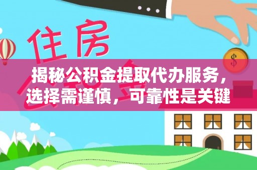 潮安揭秘公积金提取代办服务，选择需谨慎，可靠性是关键