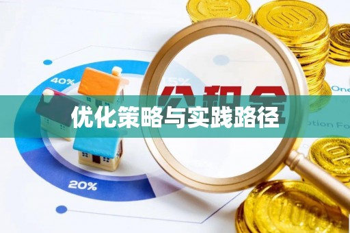 潮安优化策略与实践路径