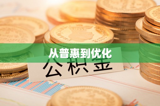 潮安从普惠到优化