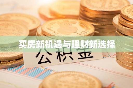 潮安买房新机遇与理财新选择