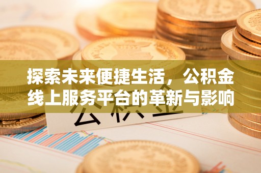 潮安探索未来便捷生活，公积金线上服务平台的革新与影响