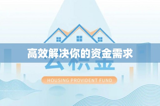 潮安高效解决你的资金需求