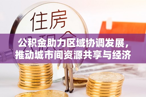 潮安公积金助力区域协调发展，推动城市间资源共享与经济均衡发展