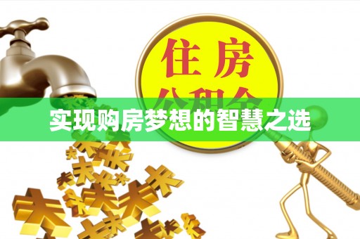 潮安实现购房梦想的智慧之选