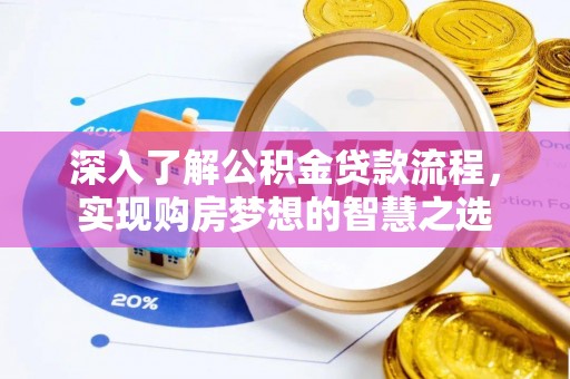 潮安深入了解公积金贷款流程，实现购房梦想的智慧之选