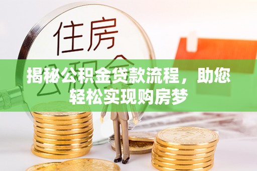 潮安揭秘公积金贷款流程，助您轻松实现购房梦
