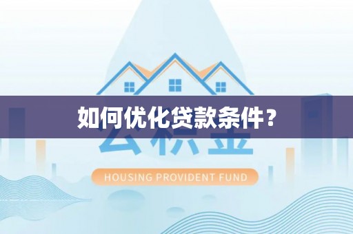潮安如何优化贷款条件？