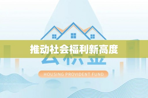 潮安推动社会福利新高度