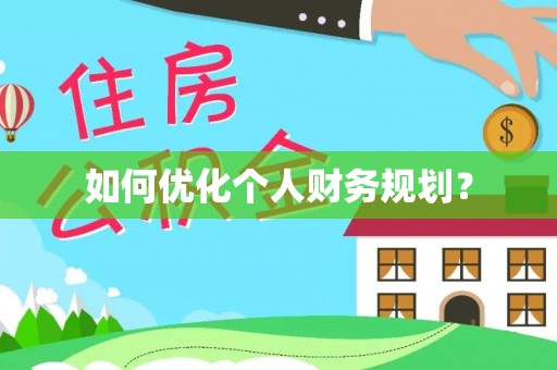 潮安如何优化个人财务规划？