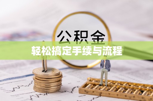 潮安轻松搞定手续与流程