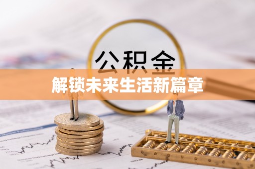 潮安解锁未来生活新篇章