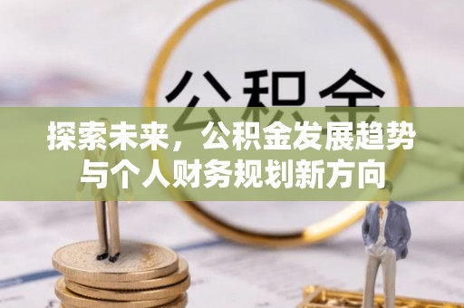 潮安探索未来，公积金发展趋势与个人财务规划新方向
