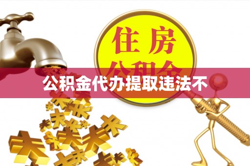 潮安公积金代办提取违法不