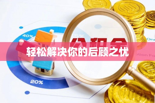 潮安轻松解决你的后顾之忧