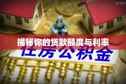 潮安揭秘你的贷款额度与利率