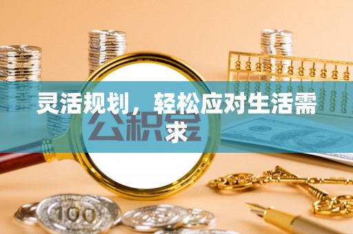 潮安灵活规划，轻松应对生活需求