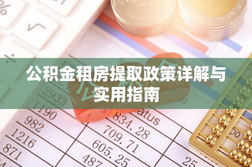 潮安公积金租房提取政策详解与实用指南