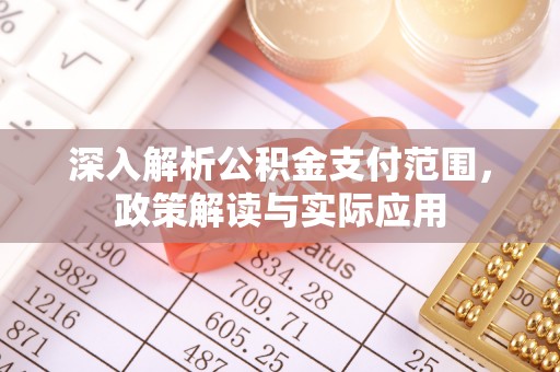 潮安深入解析公积金支付范围，政策解读与实际应用