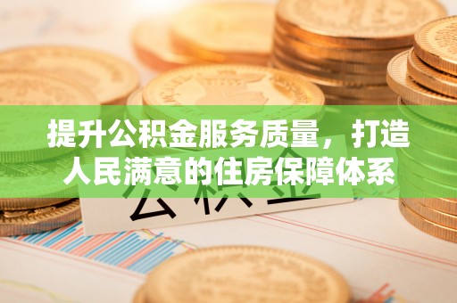 潮安提升公积金服务质量，打造人民满意的住房保障体系