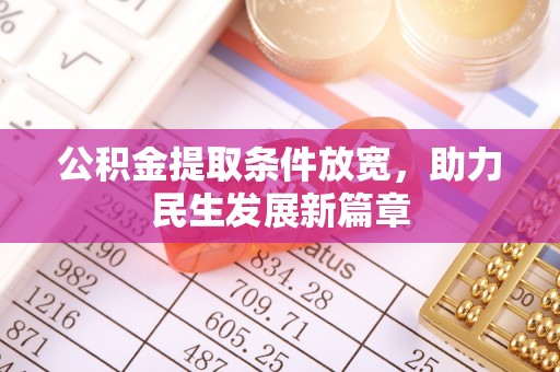 潮安公积金提取条件放宽，助力民生发展新篇章