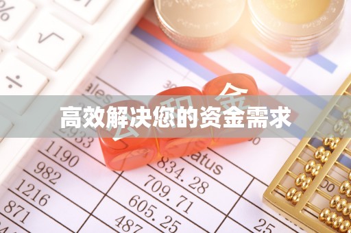 潮安高效解决您的资金需求