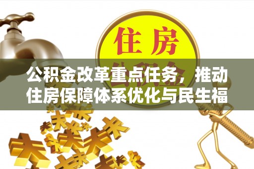 潮安公积金改革重点任务，推动住房保障体系优化与民生福祉提升