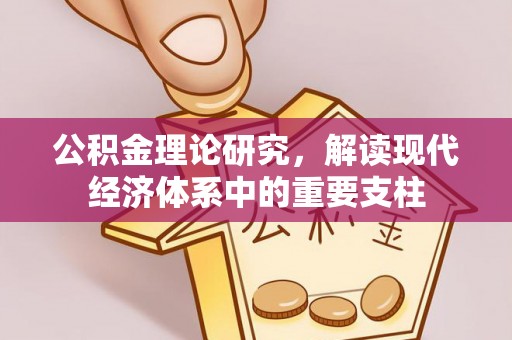 潮安公积金理论研究，解读现代经济体系中的重要支柱
