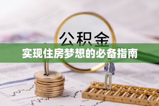 潮安实现住房梦想的必备指南