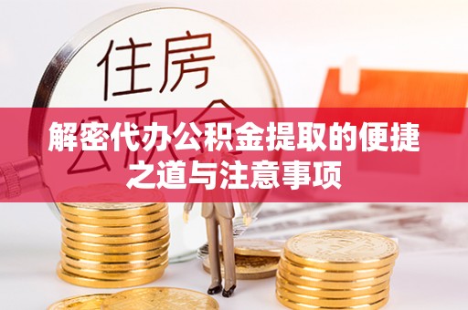 潮安解密代办公积金提取的便捷之道与注意事项