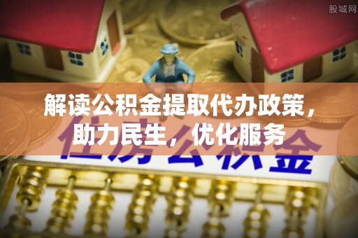 潮安解读公积金提取代办政策，助力民生，优化服务