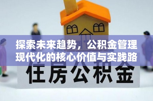 潮安探索未来趋势，公积金管理现代化的核心价值与实践路径