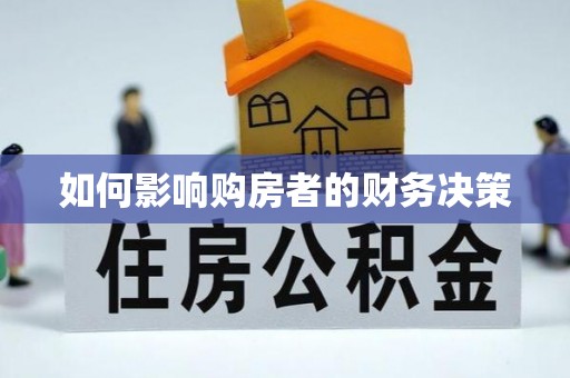 潮安如何影响购房者的财务决策
