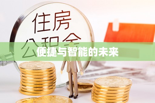 潮安便捷与智能的未来
