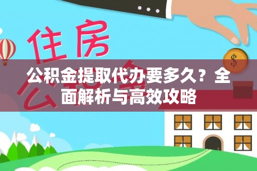 潮安公积金提取代办要多久？全面解析与高效攻略