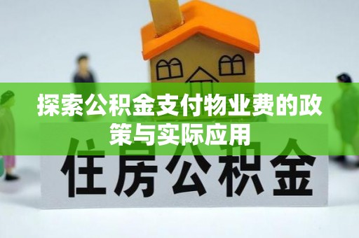 潮安探索公积金支付物业费的政策与实际应用