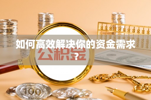 潮安如何高效解决你的资金需求？