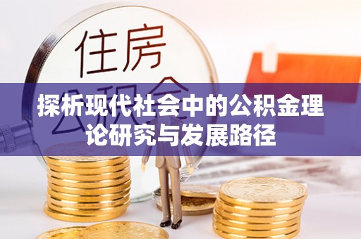 潮安探析现代社会中的公积金理论研究与发展路径