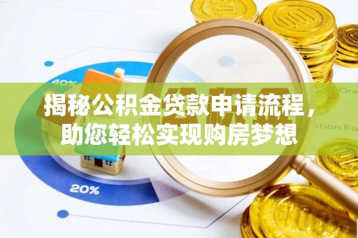 潮安揭秘公积金贷款申请流程，助您轻松实现购房梦想
