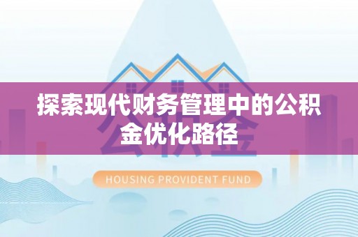 潮安探索现代财务管理中的公积金优化路径
