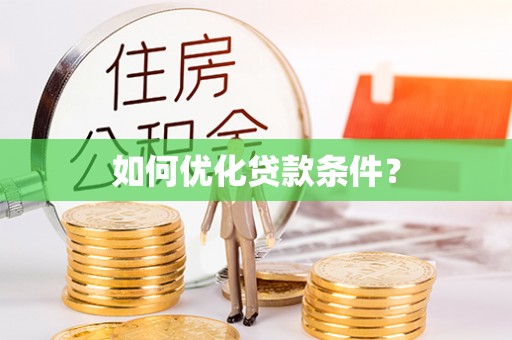 潮安如何优化贷款条件？