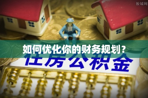 潮安如何优化你的财务规划？