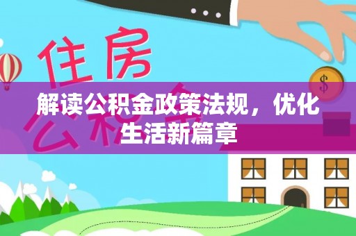 潮安解读公积金政策法规，优化生活新篇章