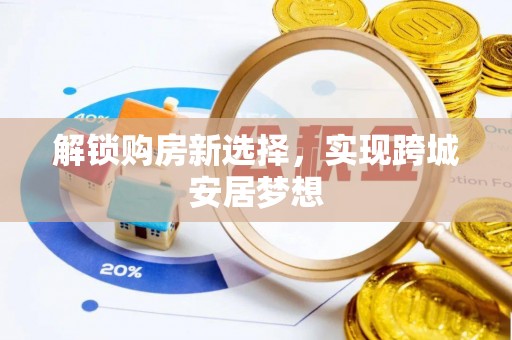 潮安解锁购房新选择，实现跨城安居梦想