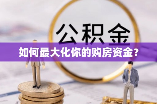 潮安如何最大化你的购房资金？