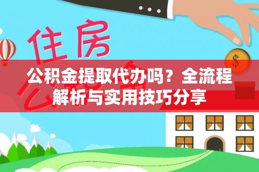 潮安公积金提取代办吗？全流程解析与实用技巧分享