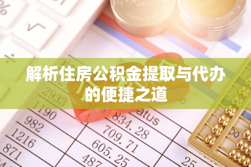 潮安解析住房公积金提取与代办的便捷之道