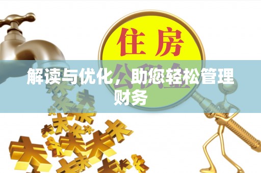 潮安解读与优化，助您轻松管理财务