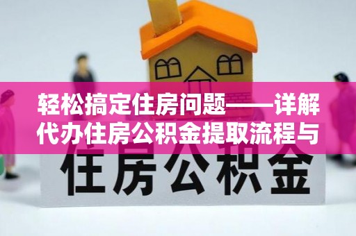 潮安轻松搞定住房问题——详解代办住房公积金提取流程与技巧