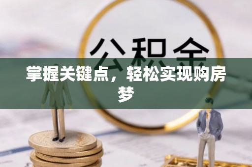 潮安掌握关键点，轻松实现购房梦