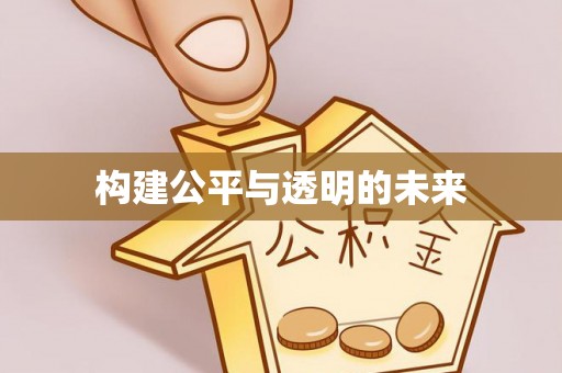 潮安构建公平与透明的未来